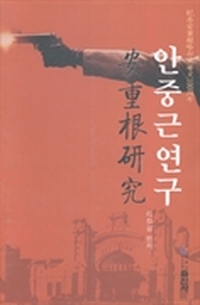 安重根研究
