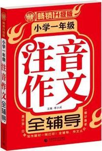小学一年级注音作文全辅导(畅销升级版)