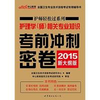 2015-护理学(师)相关专业知识考前冲刺密卷-新大纲版