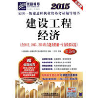 2015-建设工程经济-全国一级建造师执业资格考试辅导用书-第5版-名师版-(含2012.2013.2014年真题及精解+全真模拟试卷)