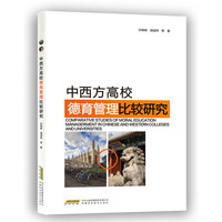 中西方高校德育管理比较研究