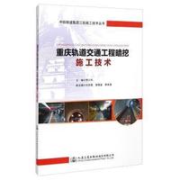 重庆轨道交通工程暗挖施工技术