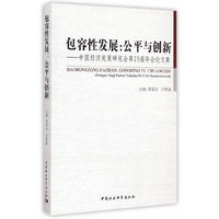 包容性发展:公平与创新-中国经济发展研究会第15届年会论文集
