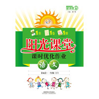 望子成龙系列·阳光课堂课时优化作业：语文（1年级下）（RJ）