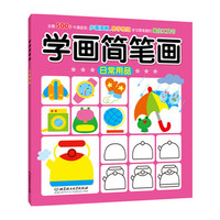 学画简笔画——日常用品（全套500个卡通造型，步骤清晰，易学易练，是学习简笔画的最佳工具书）