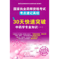 30天快速突破中药学专业知识-国家执业药师资格考试考点速记真经-(一)-2015全图标版新大纲