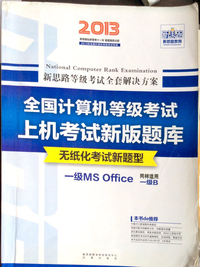 (新思路教育)一级MS Office·2013全国计算机等级考试上机考试新版题库·无纸化考试新题型