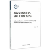秦汉家庭法研究
