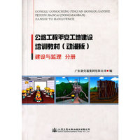 公路工程平安工地建设培训教材（动漫版）—— 建设与监理分册