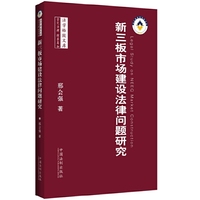 新三板市场建设法律问题研究