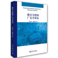 微分方程的广义辛算法