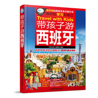带孩子游西班牙