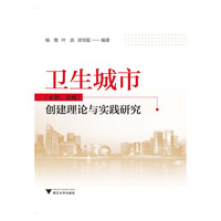 卫生城市(乡镇.县城)创建理论与实践研究