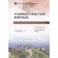 中高职衔接专业教学标准和课程标准-汽车运用技术专业