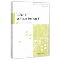 三段六步课堂观察案例与故事