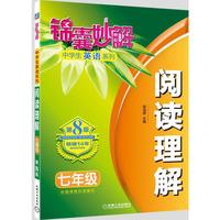 七年级-阅读理解-锦囊妙解-第8版