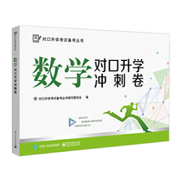 数学对口升学冲刺卷