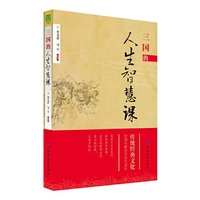 三国的人生智慧课