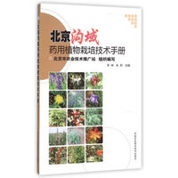 北京沟域药用植物栽培技术手册