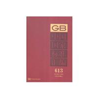 GB 30645-30684-中国国家标准汇编-613-(2014年制定)