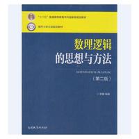 数理逻辑的思想与方法