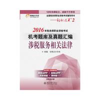 东奥会计 轻松过关2 2016年税务师职业资格考试机考题库及真题汇编 涉税服务相关法律