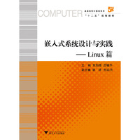 嵌入式系统设计与实践——Linux篇