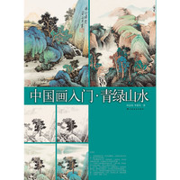 中国画入门·青绿山水