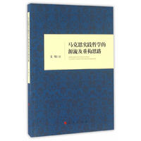马克思实践哲学的源流及重构思路