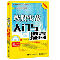 炒股实战入门与提高-超值版-(附光盘)
