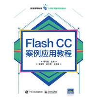 Flash CC案例应用教程