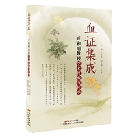 血证集成——丘和明教授学术经验与传承