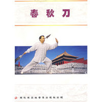 春秋刀（VCD）