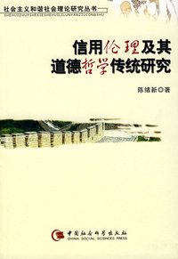 信用伦理及其道德哲学传统研究（社会主义和谐社会理论研究丛书