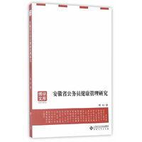 安徽省公务员健康管理研究