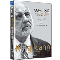 华尔街之狼:金融之王卡尔·伊坎传