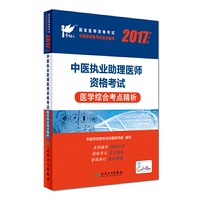 考试达人：2017中医执业助理医师资格考试 医学综合考点精析(配增值)