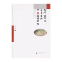 高校辅导员学生事务风险管理研究