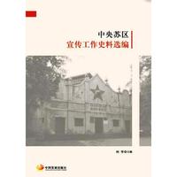 中央苏区宣传工作史料选编