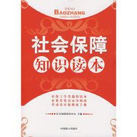 社会保障知识读本
