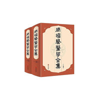 周楣声医学全集（上下卷）