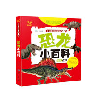 少儿成长科普馆·第一辑——恐龙小百科
