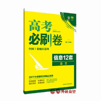 理想树 2017全新预测卷 高考必刷卷 信息12套 语文全国I卷地区适用