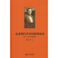 第十卷 走进我们共有的精神家园——近三十年史学演讲录
