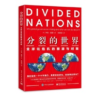 分裂的世界：全球化危机的根源与对策