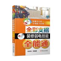 全彩支招装修弱电技能全能通