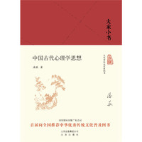 大家小书-中国古代心理学思想（精）