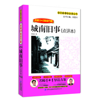 名师1+1导读方案:城南旧事