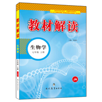 17秋教材解读初中生物七年级上册（济南）
