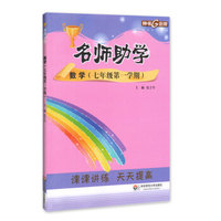 钟书金牌·17秋·《名师助学 》.数学.七年级第一学期 上海版